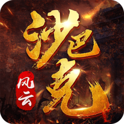 风云沙巴克手游免费版 V1.1