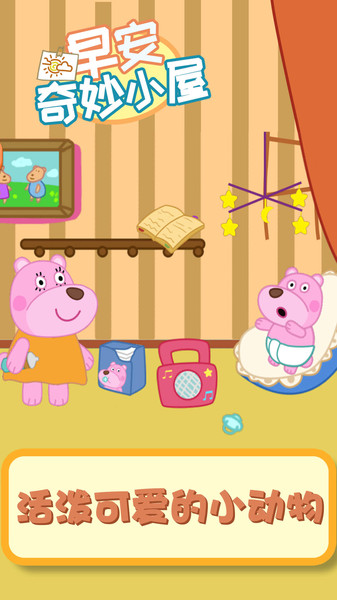 早安奇妙小屋官方正版图3