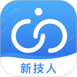 新技人