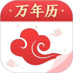 祥云万年历