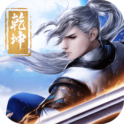 剑斩乾坤红包版 V1.7.0.0