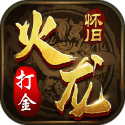火龙怀旧打金版