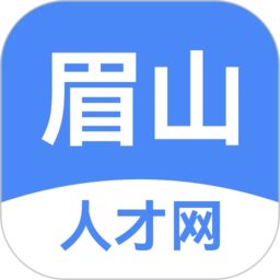 眉山人才网安卓免费版