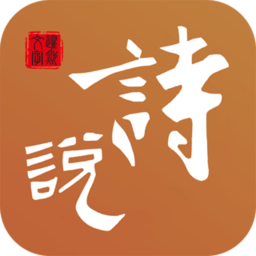 诗说免费原版 V1.1.0