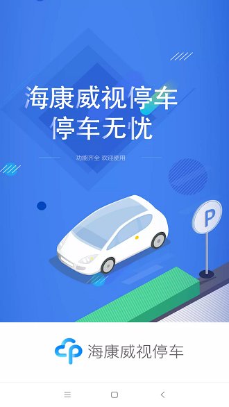 海康威视停车安卓版图4