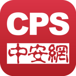 CPS中安网免费版