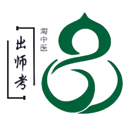 中医师承出师考题库