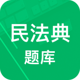 民法典题库安卓官方版 V8.0.10.20260105