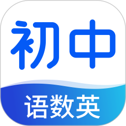 初中语数英同步学官方版