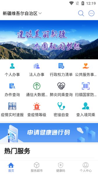 新疆政务服务健康码手机正版图1