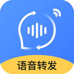 语音转发软件