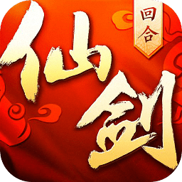 仙剑奇侠传回合制最新版