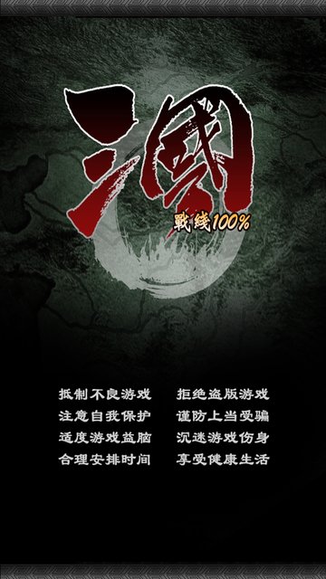 三国100%游戏