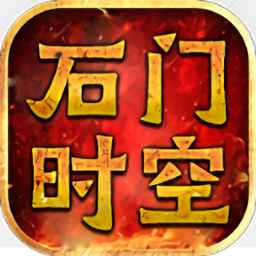 石门时空正版