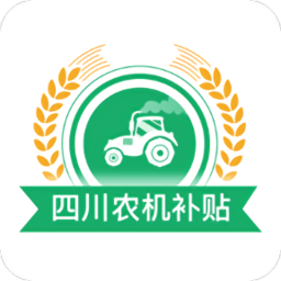 四川农机补贴免费版 V1.8.2