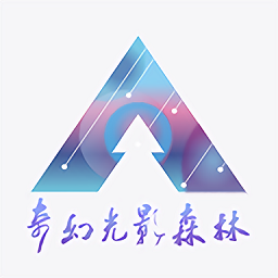 奇幻光影森林软件