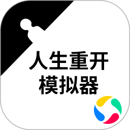 人生重开模拟器手机版