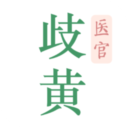 歧黄医官无广告版