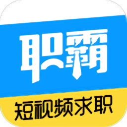 职霸最新版