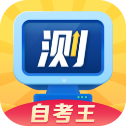 普通话测试自考王官方正版