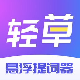轻草提词器安卓直装版