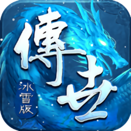传世冰雪版