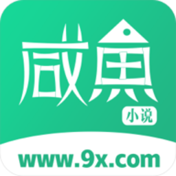 咸鱼无广告小说