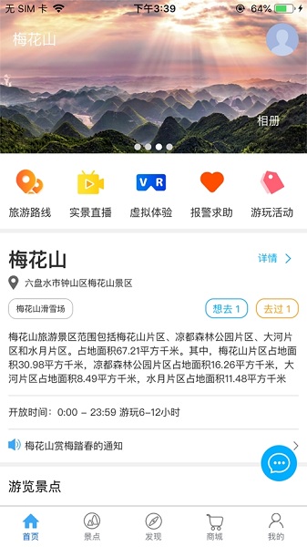 梅花山旅游软件手机免费版图1