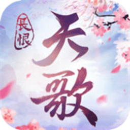 长恨天歌九游版