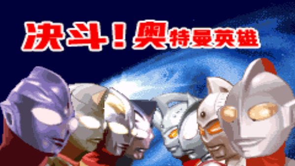 奥特曼激斗英雄手机版