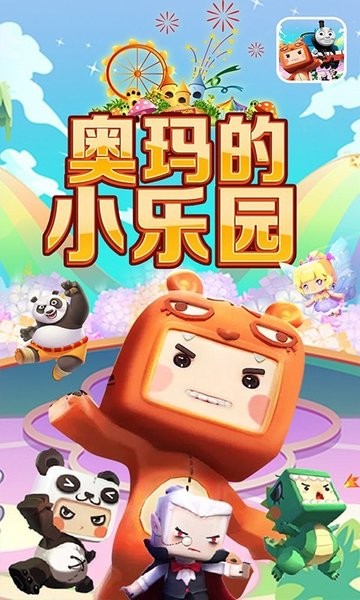 奥玛的小乐园游戏