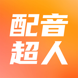 配音超人手机版