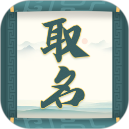 取名字大师免费版