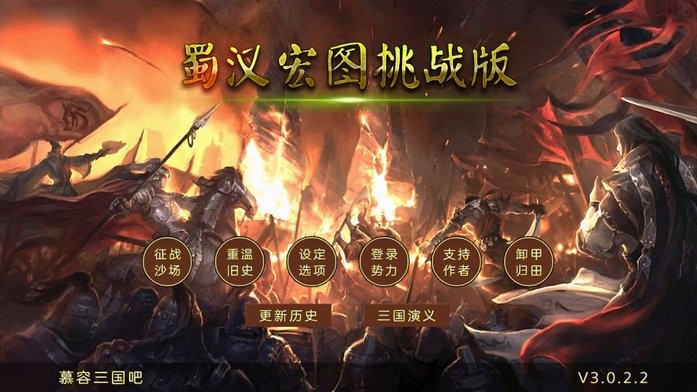 蜀汉宏图3挑战版图1