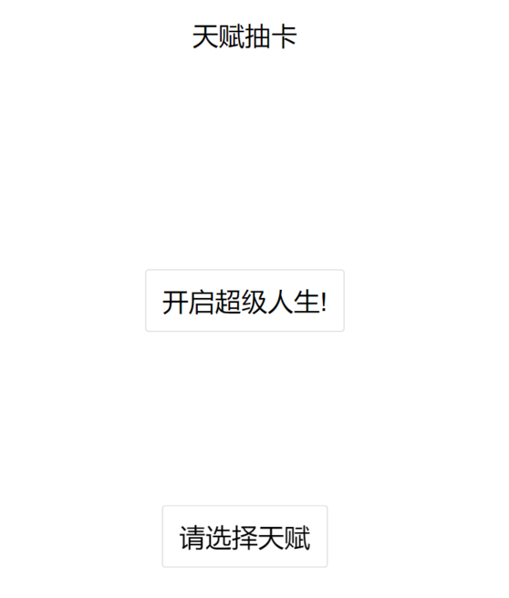 人生重开模拟器手机版(1)