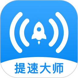 WiFi提速大师通用版 V1.1.0