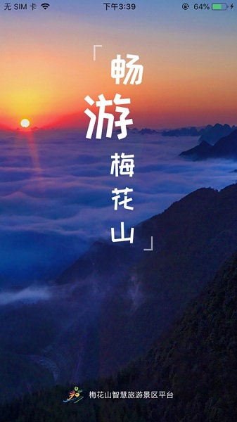 梅花山旅游软件手机免费版图3