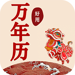 好用万年历手机版