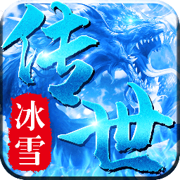 冰雪传世三职业正版