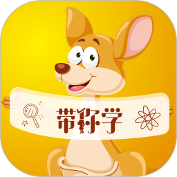 带你学