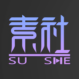 素社短剧最新免费版  V8.3.5.1
