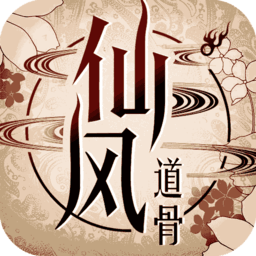 仙风道骨正版