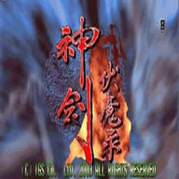 神剑伏魔录怀旧版
