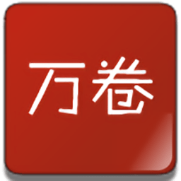 万卷书屋阅读器手机免费版