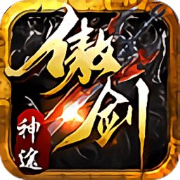 傲剑神途