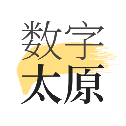 数字太原免费原版