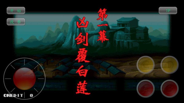 神剑伏魔录怀旧版截图2