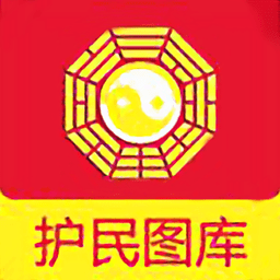 护民图库正版