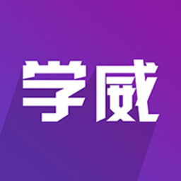 学威研究院手机版