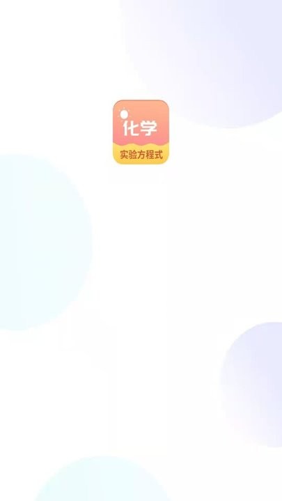 化学实验方程式软件图4